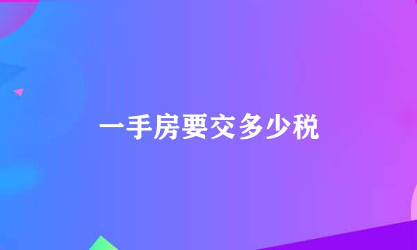 一手房要交多少税