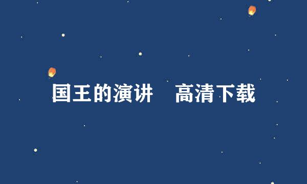 国王的演讲 高清下载