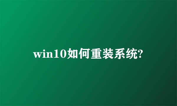 win10如何重装系统?