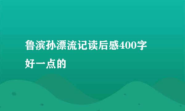 鲁滨孙漂流记读后感400字 好一点的