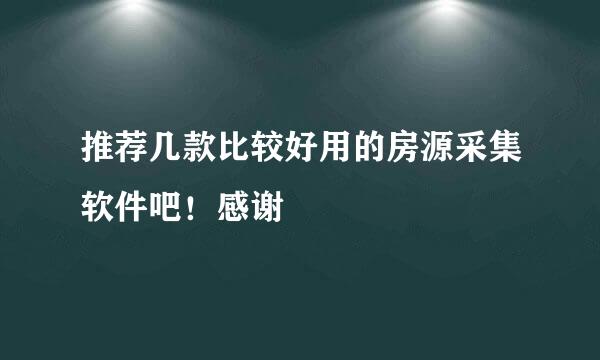 推荐几款比较好用的房源采集软件吧！感谢