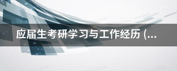 应届生考研学习与工作经历 (