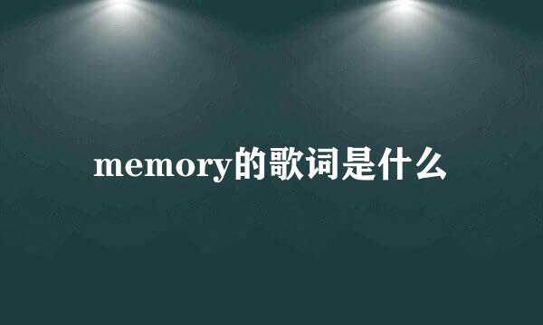 memory的歌词是什么