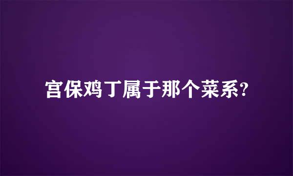 宫保鸡丁属于那个菜系?