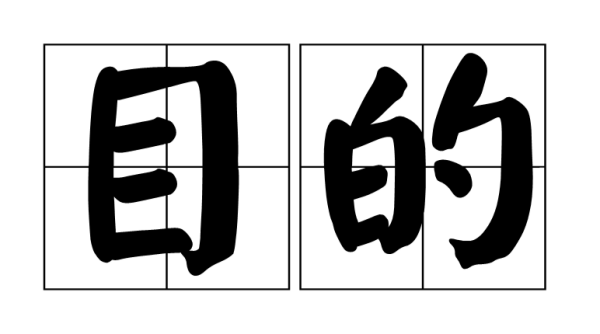 “目来自标”和“目的”有什么区别？