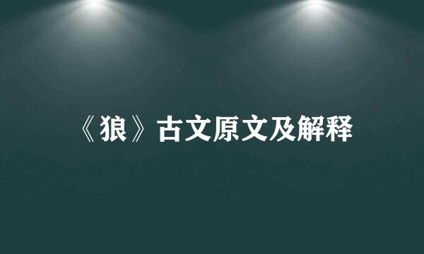 《狼》古文原文及解释