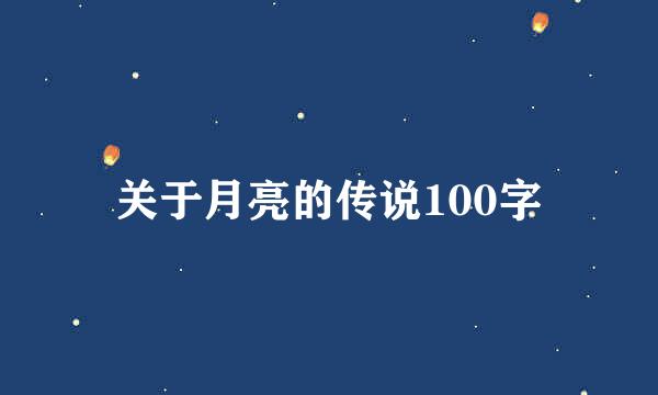 关于月亮的传说100字