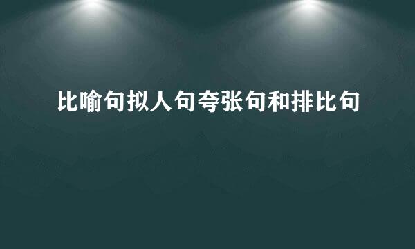 比喻句拟人句夸张句和排比句