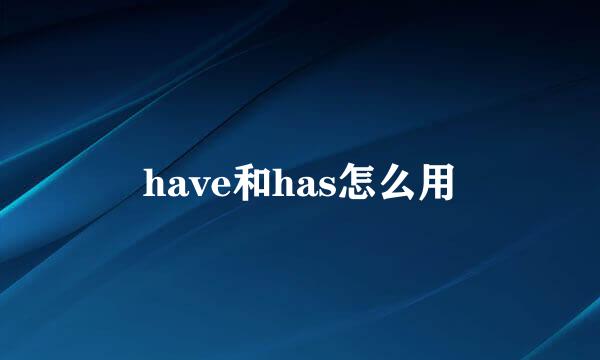 have和has怎么用