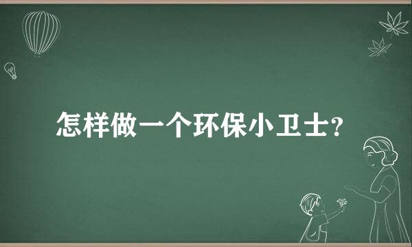 怎样做一个环保小卫士？