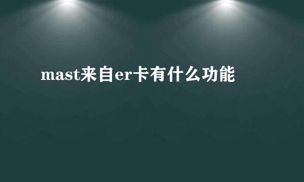 mast来自er卡有什么功能