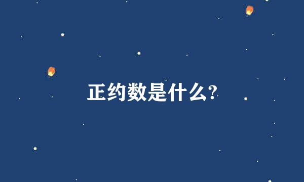 正约数是什么?