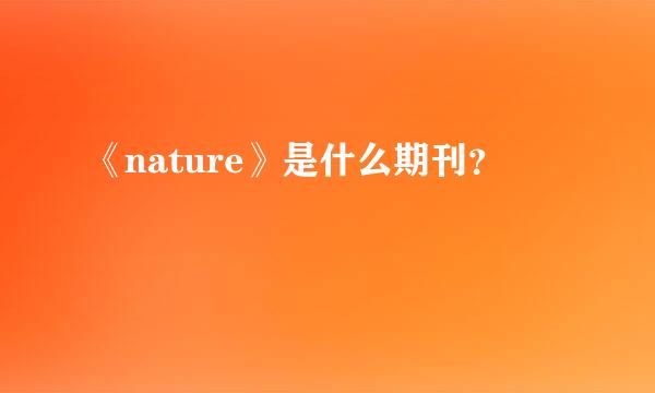 《nature》是什么期刊？