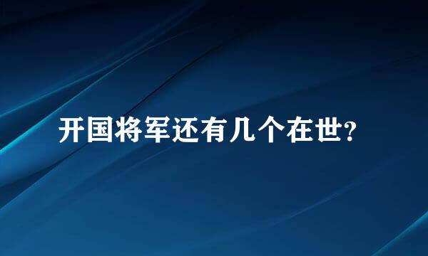 开国将军还有几个在世？