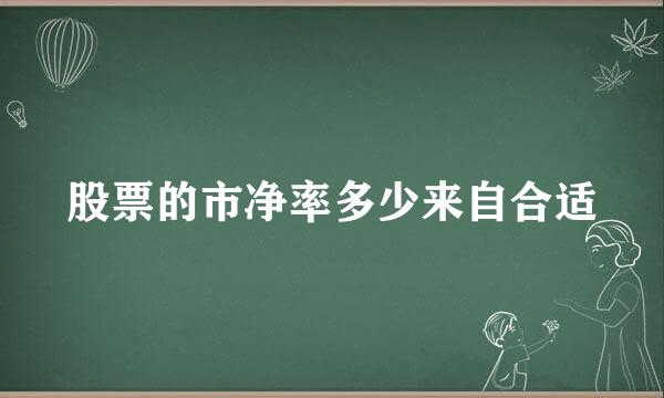 股票的市净率多少来自合适