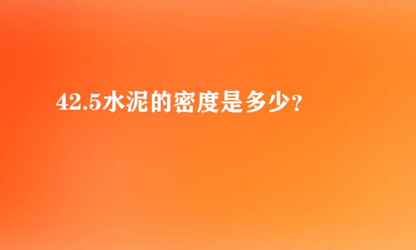 42.5水泥的密度是多少？