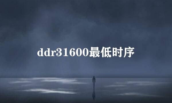 ddr31600最低时序