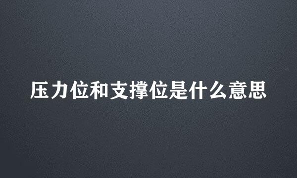 压力位和支撑位是什么意思