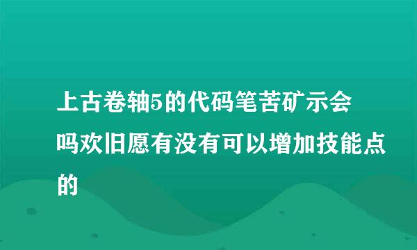 上古卷轴5的代码笔苦矿示会吗欢旧愿有没有可以增加技能点的