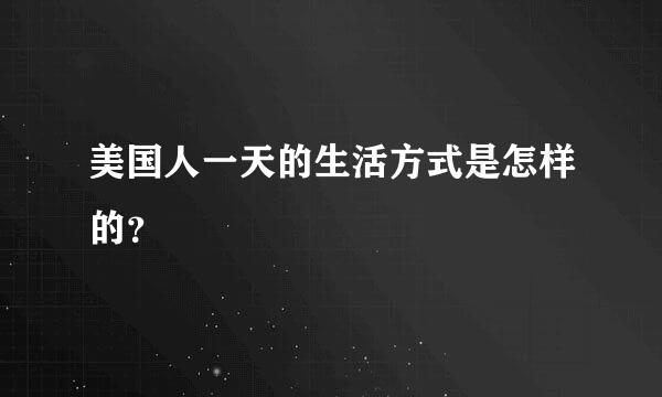 美国人一天的生活方式是怎样的？