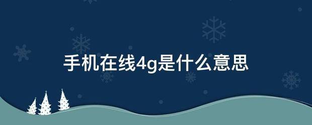 手机在线4g是什么意思