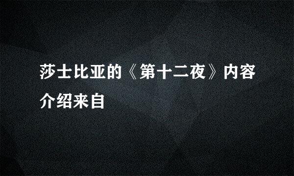 莎士比亚的《第十二夜》内容介绍来自