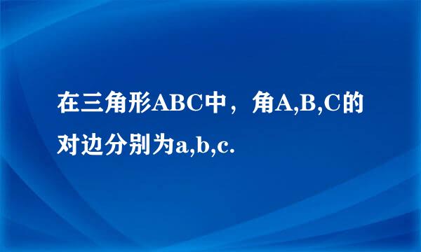 在三角形ABC中，角A,B,C的对边分别为a,b,c.