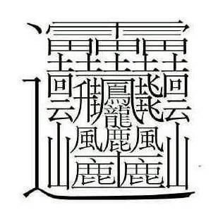 笔画最多的字512画