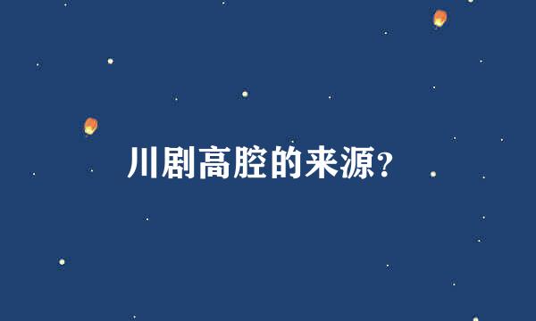 川剧高腔的来源？