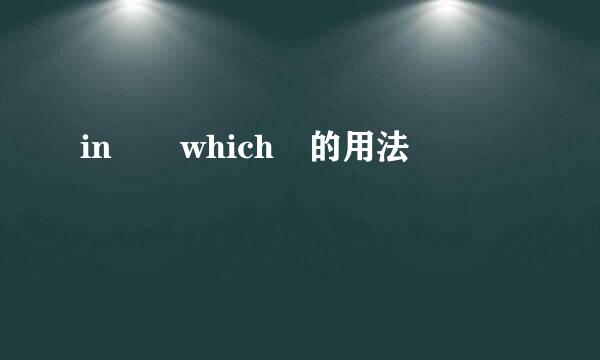 in  which 的用法