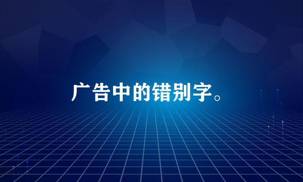 广告中的错别字。