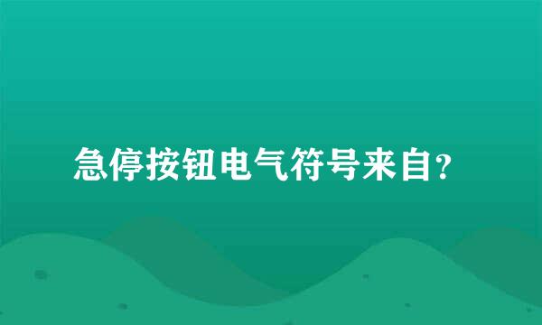 急停按钮电气符号来自？