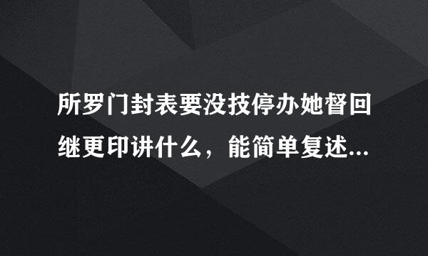 所罗门封表要没技停办她督回继更印讲什么，能简单复述来自一下吗