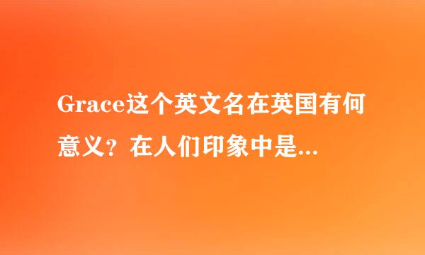 Grace这个英文名在英国有何意义？在人们印象中是怎样的？