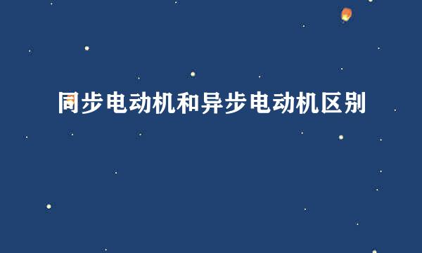 同步电动机和异步电动机区别