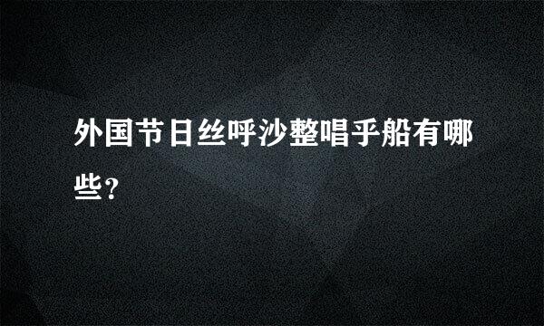 外国节日丝呼沙整唱乎船有哪些？