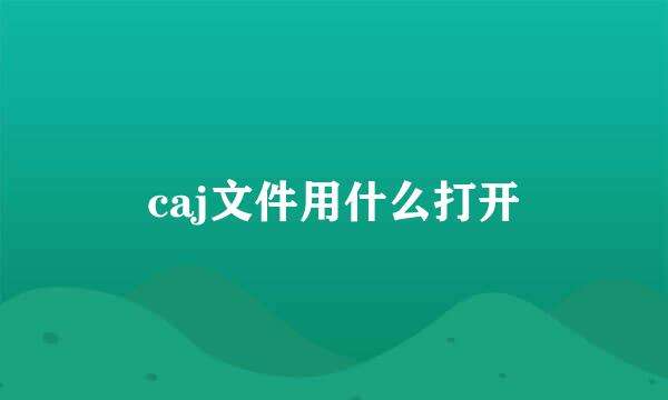 caj文件用什么打开