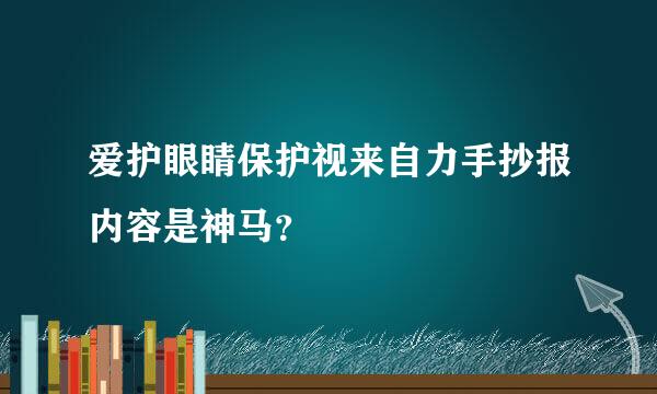 爱护眼睛保护视来自力手抄报内容是神马？