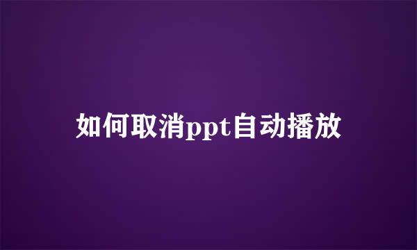 如何取消ppt自动播放