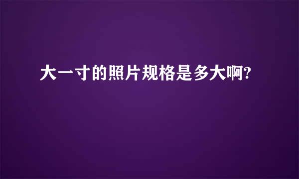 大一寸的照片规格是多大啊?