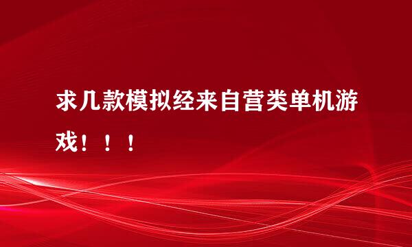 求几款模拟经来自营类单机游戏！！！