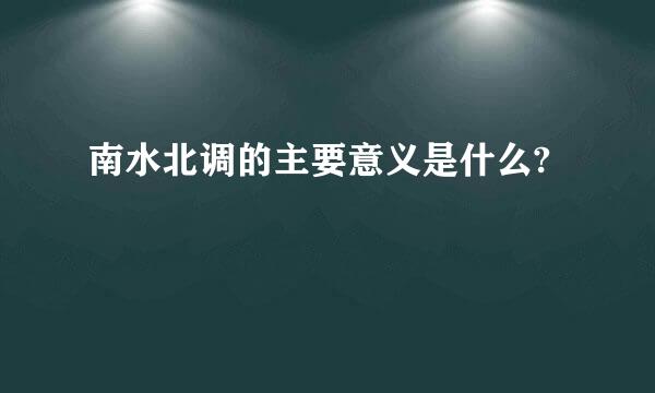 南水北调的主要意义是什么?