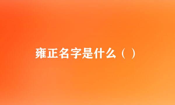 雍正名字是什么（）