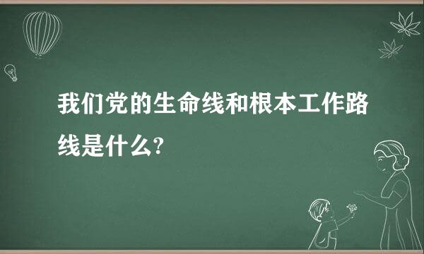 我们党的生命线和根本工作路线是什么?