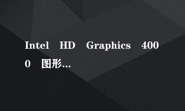 Intel HD Graphics 4000 图形处理器 这款显卡什么档次?相当于什么?玩主流游戏可来自以吗?