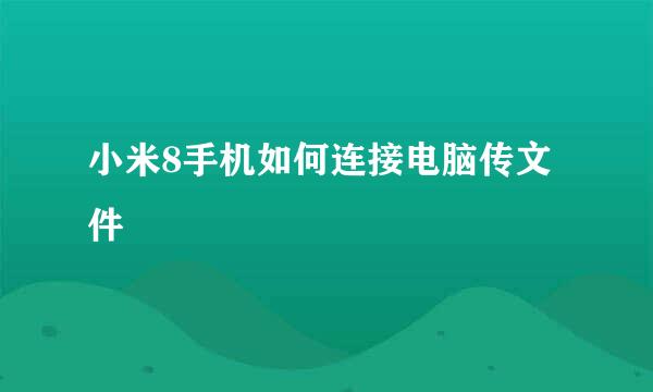 小米8手机如何连接电脑传文件