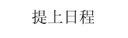 “提上来自日程”这句话是什么烈排求来安践孩意思？