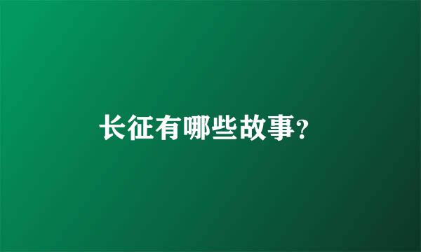 长征有哪些故事？