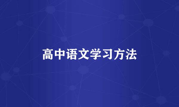 高中语文学习方法