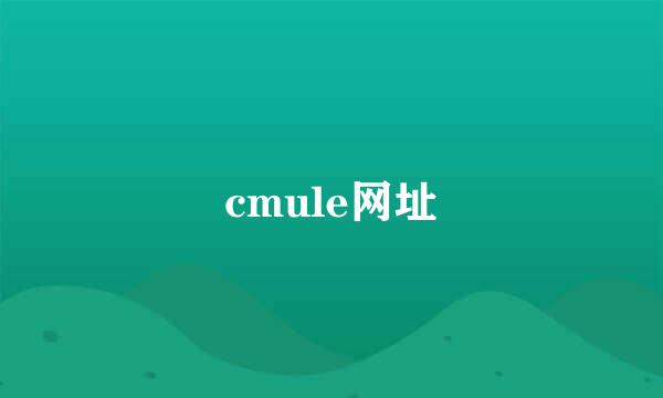 cmule网址